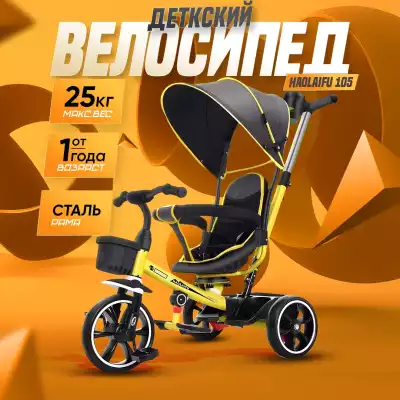 Велосипед детский трехколесный 105, желтый